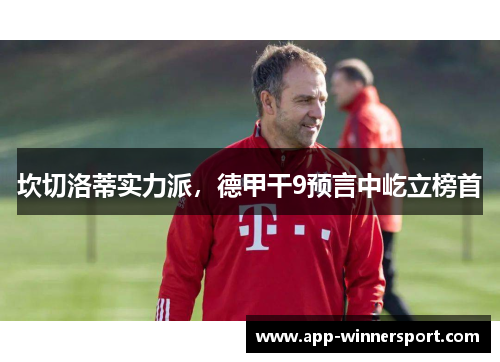 坎切洛蒂实力派，德甲干9预言中屹立榜首