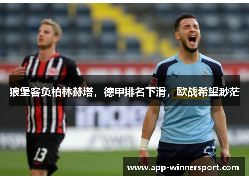 狼堡客负柏林赫塔，德甲排名下滑，欧战希望渺茫