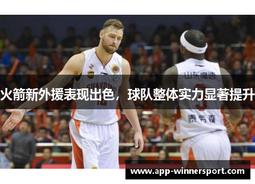火箭新外援表现出色，球队整体实力显著提升