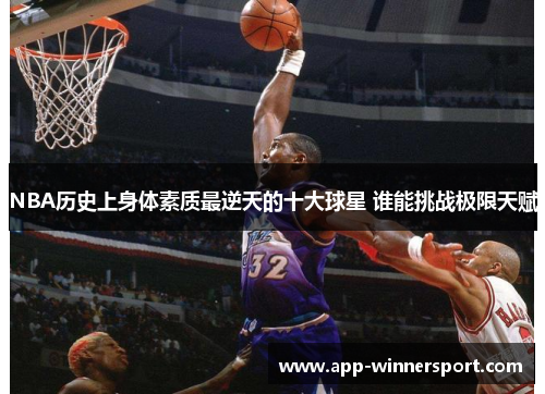 NBA历史上身体素质最逆天的十大球星 谁能挑战极限天赋