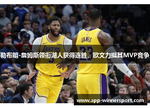 勒布朗-詹姆斯领衔湖人获得连胜，欧文力挺其MVP竞争