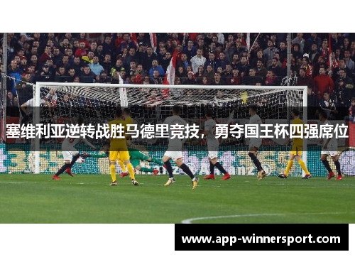 塞维利亚逆转战胜马德里竞技，勇夺国王杯四强席位
