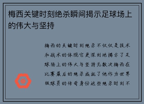 梅西关键时刻绝杀瞬间揭示足球场上的伟大与坚持