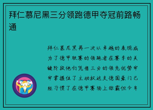 拜仁慕尼黑三分领跑德甲夺冠前路畅通
