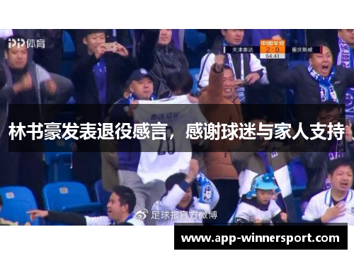 林书豪发表退役感言,感谢球迷与家人支持
