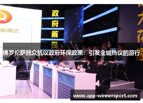 佛罗伦萨民众抗议政府环保政策:引发全城热议的游行