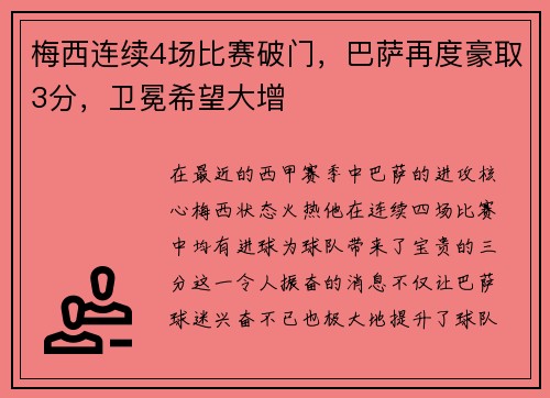 梅西连续4场比赛破门,巴萨再度豪取3分,卫冕希望大增