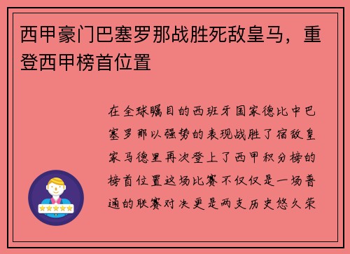 西甲豪门巴塞罗那战胜死敌皇马,重登西甲榜首位置
