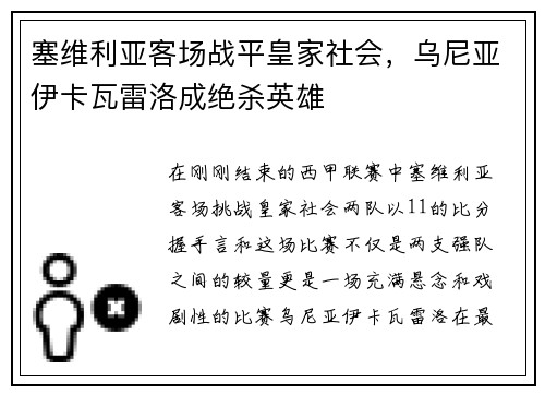 塞维利亚客场战平皇家社会,乌尼亚伊卡瓦雷洛成绝杀英雄