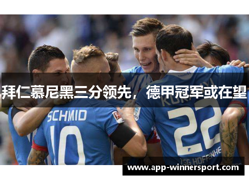 拜仁慕尼黑三分领先,德甲冠军或在望