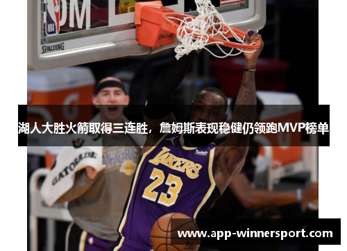 湖人大胜火箭取得三连胜,詹姆斯表现稳健仍领跑MVP榜单