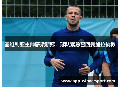 塞维利亚主帅感染新冠,球队紧急召回曼加拉执教