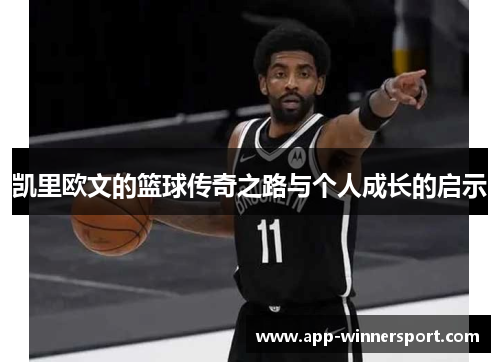 凯里欧文的篮球传奇之路与个人成长的启示