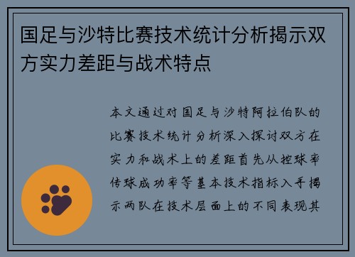 国足与沙特比赛技术统计分析揭示双方实力差距与战术特点