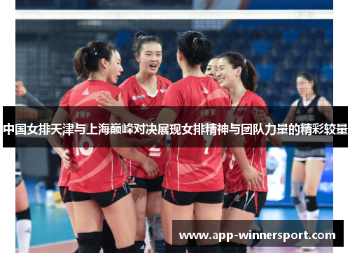 中国女排天津与上海巅峰对决展现女排精神与团队力量的精彩较量