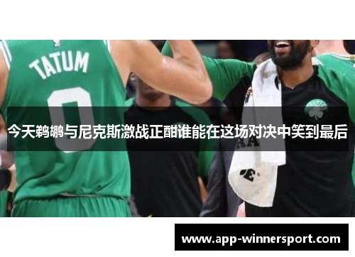 今天鹈鹕与尼克斯激战正酣谁能在这场对决中笑到最后