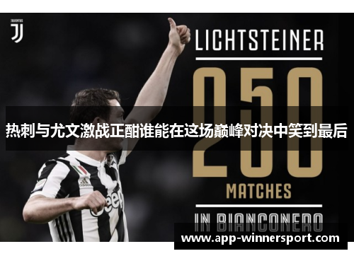 热刺与尤文激战正酣谁能在这场巅峰对决中笑到最后