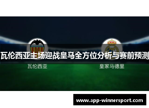 瓦伦西亚主场迎战皇马全方位分析与赛前预测