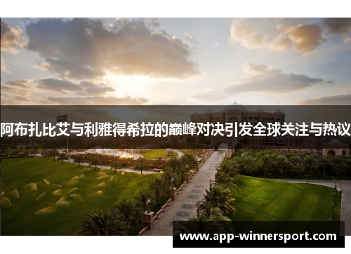 阿布扎比艾与利雅得希拉的巅峰对决引发全球关注与热议